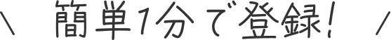 簡単1分で登録！