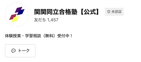 関関同立合格塾 公式 LINEの参考画像